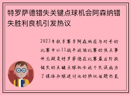 特罗萨德错失关键点球机会阿森纳错失胜利良机引发热议 特罗萨德错失关键点球机会阿森纳错失胜利良机引发热议