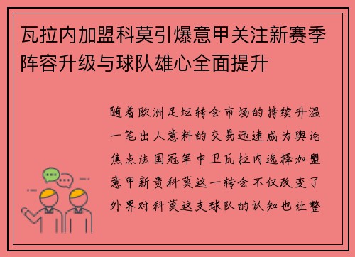 瓦拉内加盟科莫引爆意甲关注新赛季阵容升级与球队雄心全面提升 瓦拉内加盟科莫引爆意甲关注新赛季阵容升级与球队雄心全面提升