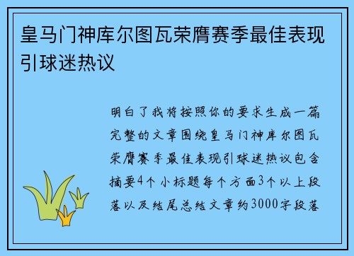 皇马门神库尔图瓦荣膺赛季最佳表现引球迷热议 皇马门神库尔图瓦荣膺赛季最佳表现引球迷热议