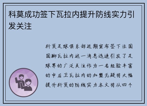 科莫成功签下瓦拉内提升防线实力引发关注
