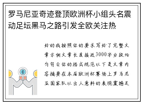 罗马尼亚奇迹登顶欧洲杯小组头名震动足坛黑马之路引发全欧关注热