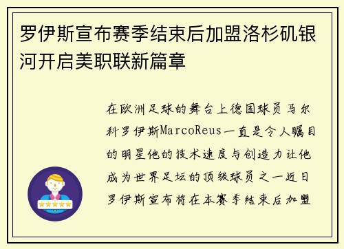 罗伊斯宣布赛季结束后加盟洛杉矶银河开启美职联新篇章 罗伊斯宣布赛季结束后加盟洛杉矶银河开启美职联新篇章