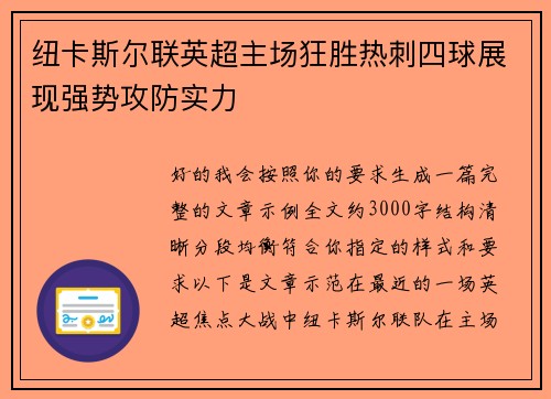 纽卡斯尔联英超主场狂胜热刺四球展现强势攻防实力 纽卡斯尔联英超主场狂胜热刺四球展现强势攻防实力