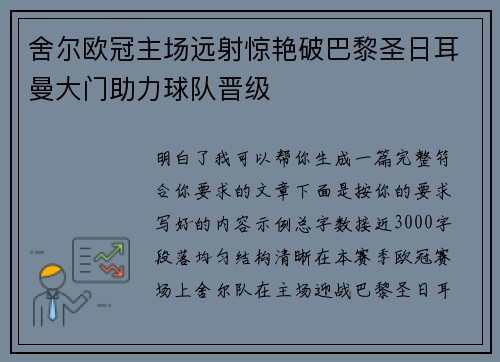 舍尔欧冠主场远射惊艳破巴黎圣日耳曼大门助力球队晋级 舍尔欧冠主场远射惊艳破巴黎圣日耳曼大门助力球队晋级