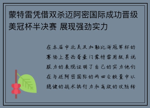 蒙特雷凭借双杀迈阿密国际成功晋级美冠杯半决赛 展现强劲实力