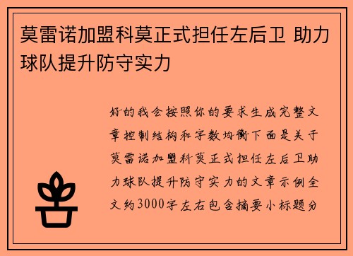 莫雷诺加盟科莫正式担任左后卫 助力球队提升防守实力 莫雷诺加盟科莫正式担任左后卫 助力球队提升防守实力