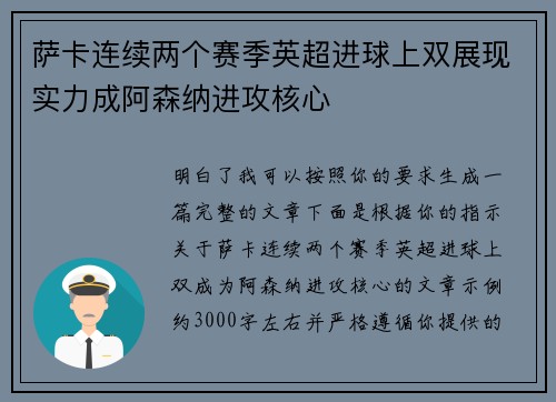 萨卡连续两个赛季英超进球上双展现实力成阿森纳进攻核心 萨卡连续两个赛季英超进球上双展现实力成阿森纳进攻核心