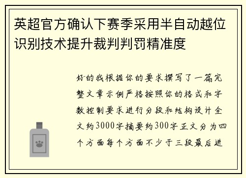 英超官方确认下赛季采用半自动越位识别技术提升裁判判罚精准度 英超官方确认下赛季采用半自动越位识别技术提升裁判判罚精准度
