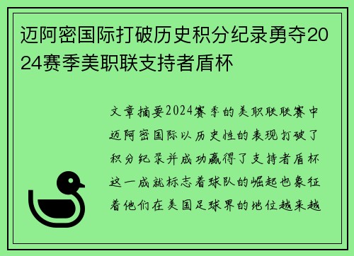 迈阿密国际打破历史积分纪录勇夺2024赛季美职联支持者盾杯 迈阿密国际打破历史积分纪录勇夺2024赛季美职联支持者盾杯