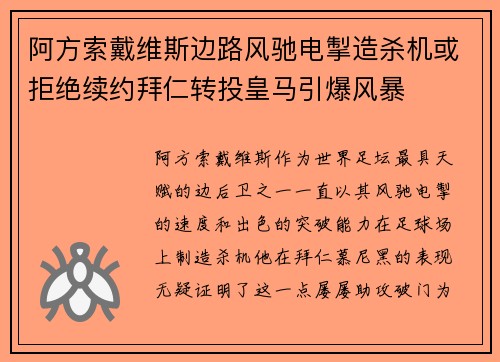 阿方索戴维斯边路风驰电掣造杀机或拒绝续约拜仁转投皇马引爆风暴 阿方索戴维斯边路风驰电掣造杀机或拒绝续约拜仁转投皇马引爆风暴