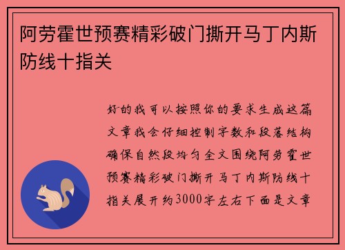 阿劳霍世预赛精彩破门撕开马丁内斯防线十指关 阿劳霍世预赛精彩破门撕开马丁内斯防线十指关