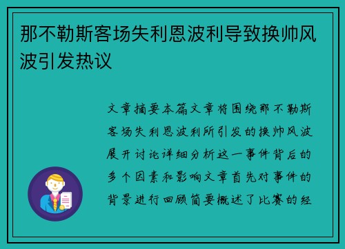 那不勒斯客场失利恩波利导致换帅风波引发热议