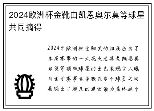 2024欧洲杯金靴由凯恩奥尔莫等球星共同摘得 2024欧洲杯金靴由凯恩奥尔莫等球星共同摘得