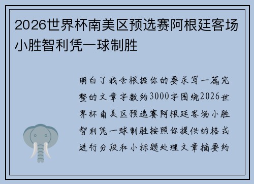 2026世界杯南美区预选赛阿根廷客场小胜智利凭一球制胜 2026世界杯南美区预选赛阿根廷客场小胜智利凭一球制胜