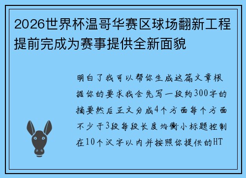 2026世界杯温哥华赛区球场翻新工程提前完成为赛事提供全新面貌