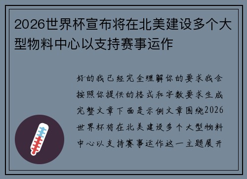 2026世界杯宣布将在北美建设多个大型物料中心以支持赛事运作 2026世界杯宣布将在北美建设多个大型物料中心以支持赛事运作