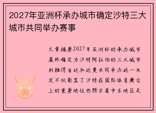2027年亚洲杯承办城市确定沙特三大城市共同举办赛事 2027年亚洲杯承办城市确定沙特三大城市共同举办赛事