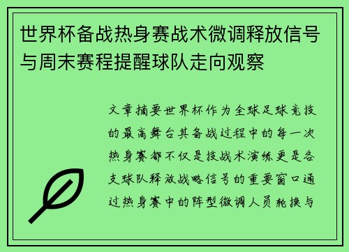 世界杯备战热身赛战术微调释放信号与周末赛程提醒球队走向观察 世界杯备战热身赛战术微调释放信号与周末赛程提醒球队走向观察