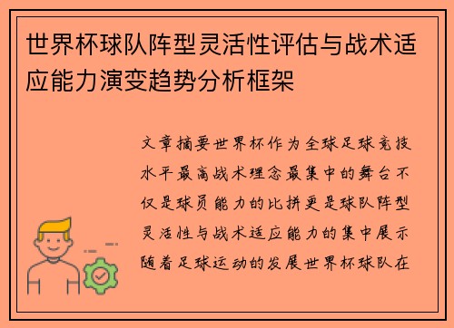 世界杯球队阵型灵活性评估与战术适应能力演变趋势分析框架 世界杯球队阵型灵活性评估与战术适应能力演变趋势分析框架