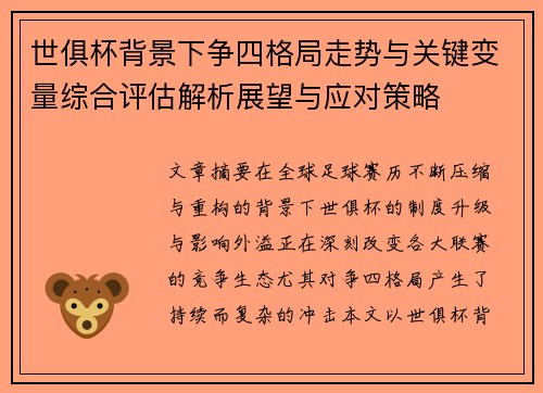 世俱杯背景下争四格局走势与关键变量综合评估解析展望与应对策略 世俱杯背景下争四格局走势与关键变量综合评估解析展望与应对策略