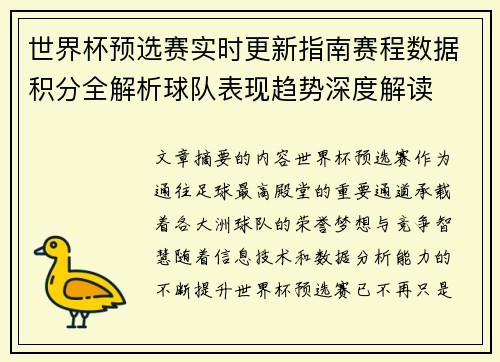 世界杯预选赛实时更新指南赛程数据积分全解析球队表现趋势深度解读