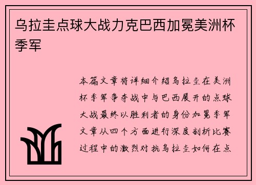 乌拉圭点球大战力克巴西加冕美洲杯季军 乌拉圭点球大战力克巴西加冕美洲杯季军