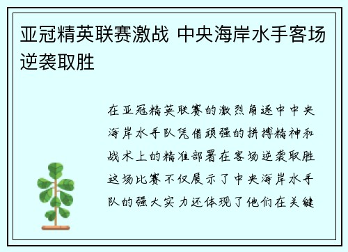 亚冠精英联赛激战 中央海岸水手客场逆袭取胜