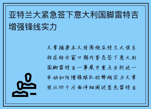 亚特兰大紧急签下意大利国脚雷特吉增强锋线实力 亚特兰大紧急签下意大利国脚雷特吉增强锋线实力