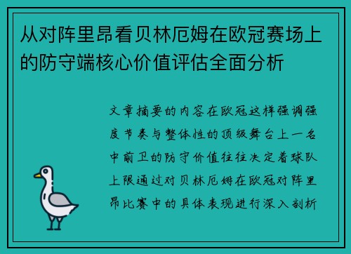 从对阵里昂看贝林厄姆在欧冠赛场上的防守端核心价值评估全面分析 从对阵里昂看贝林厄姆在欧冠赛场上的防守端核心价值评估全面分析