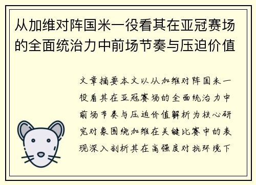 从加维对阵国米一役看其在亚冠赛场的全面统治力中前场节奏与压迫价值解析 从加维对阵国米一役看其在亚冠赛场的全面统治力中前场节奏与压迫价值解析
