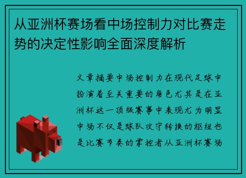 从亚洲杯赛场看中场控制力对比赛走势的决定性影响全面深度解析 从亚洲杯赛场看中场控制力对比赛走势的决定性影响全面深度解析