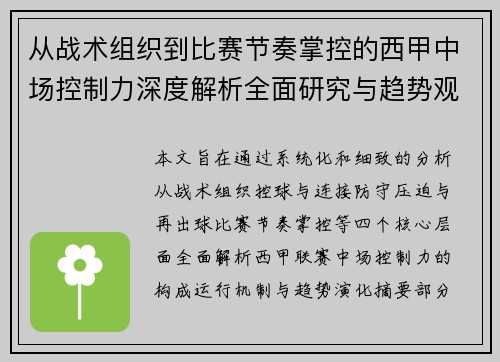 从战术组织到比赛节奏掌控的西甲中场控制力深度解析全面研究与趋势观察