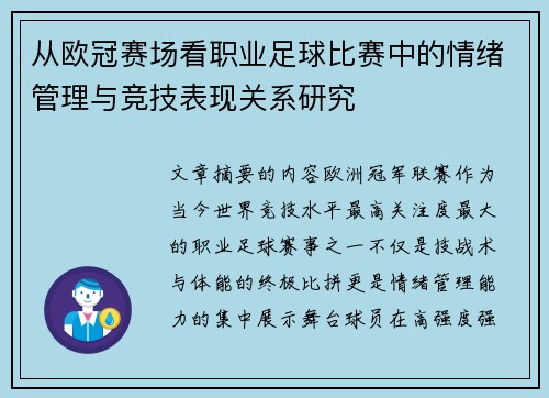 从欧冠赛场看职业足球比赛中的情绪管理与竞技表现关系研究 从欧冠赛场看职业足球比赛中的情绪管理与竞技表现关系研究