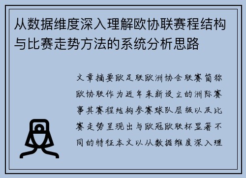 从数据维度深入理解欧协联赛程结构与比赛走势方法的系统分析思路 从数据维度深入理解欧协联赛程结构与比赛走势方法的系统分析思路