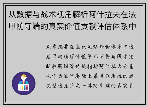 从数据与战术视角解析阿什拉夫在法甲防守端的真实价值贡献评估体系中 从数据与战术视角解析阿什拉夫在法甲防守端的真实价值贡献评估体系中