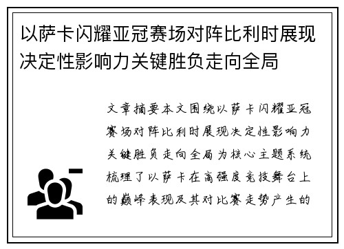 以萨卡闪耀亚冠赛场对阵比利时展现决定性影响力关键胜负走向全局 以萨卡闪耀亚冠赛场对阵比利时展现决定性影响力关键胜负走向全局