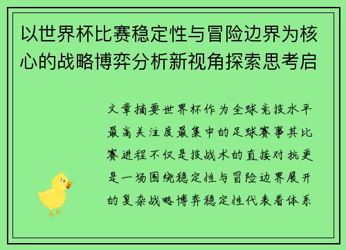以世界杯比赛稳定性与冒险边界为核心的战略博弈分析新视角探索思考启示 以世界杯比赛稳定性与冒险边界为核心的战略博弈分析新视角探索思考启示