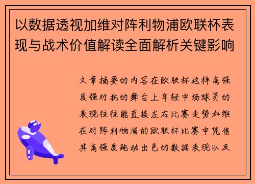 以数据透视加维对阵利物浦欧联杯表现与战术价值解读全面解析关键影响 以数据透视加维对阵利物浦欧联杯表现与战术价值解读全面解析关键影响