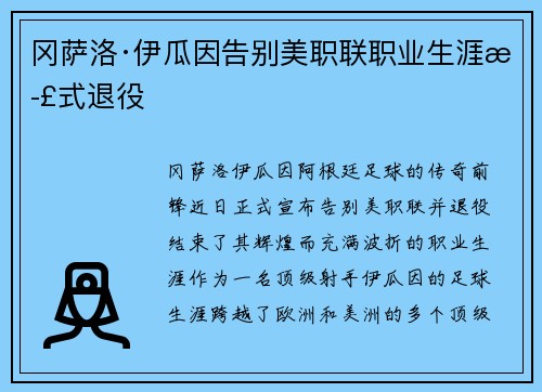 冈萨洛·伊瓜因告别美职联职业生涯正式退役