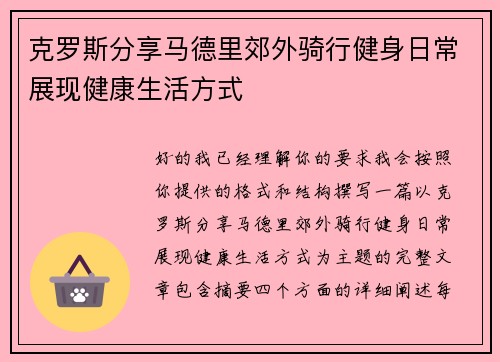 克罗斯分享马德里郊外骑行健身日常展现健康生活方式 克罗斯分享马德里郊外骑行健身日常展现健康生活方式