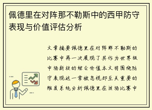 佩德里在对阵那不勒斯中的西甲防守表现与价值评估分析 佩德里在对阵那不勒斯中的西甲防守表现与价值评估分析