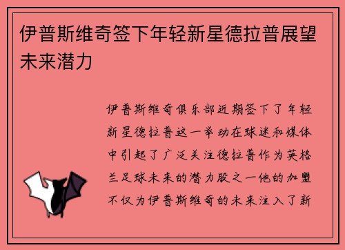 伊普斯维奇签下年轻新星德拉普展望未来潜力 伊普斯维奇签下年轻新星德拉普展望未来潜力