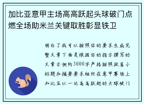 加比亚意甲主场高高跃起头球破门点燃全场助米兰关键取胜彰显铁卫 加比亚意甲主场高高跃起头球破门点燃全场助米兰关键取胜彰显铁卫