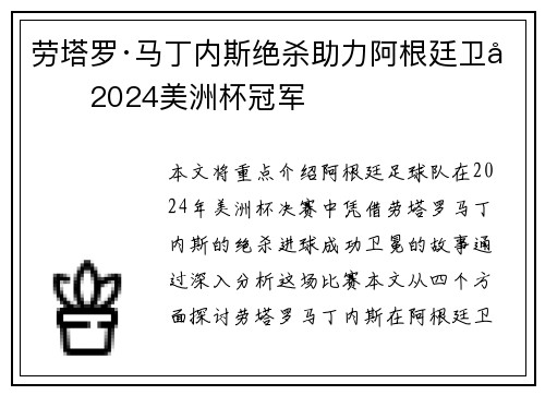 劳塔罗·马丁内斯绝杀助力阿根廷卫冕2024美洲杯冠军
