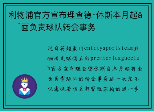利物浦官方宣布理查德·休斯本月起全面负责球队转会事务