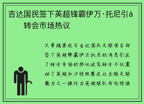 吉达国民签下英超锋霸伊万·托尼引发转会市场热议