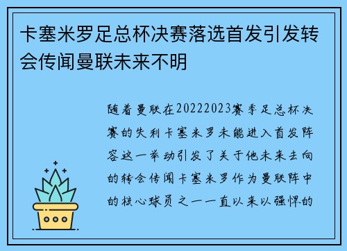 卡塞米罗足总杯决赛落选首发引发转会传闻曼联未来不明 卡塞米罗足总杯决赛落选首发引发转会传闻曼联未来不明