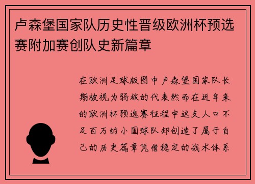 卢森堡国家队历史性晋级欧洲杯预选赛附加赛创队史新篇章
