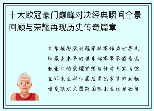 十大欧冠豪门巅峰对决经典瞬间全景回顾与荣耀再现历史传奇篇章
