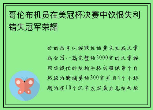 哥伦布机员在美冠杯决赛中饮恨失利错失冠军荣耀